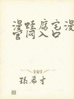 漫蛙腐宅漫画的官网入口