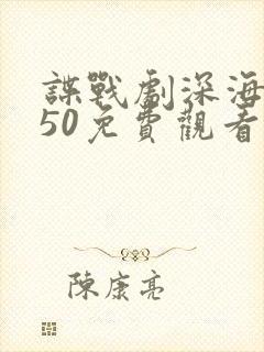 谍战剧深海1950免费观看全集高清