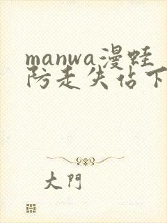 manwa漫蛙防走失站下载