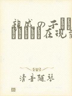 亲戚の子とお泊まりだから在现观看