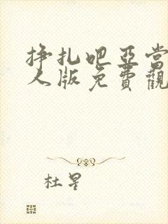 挣扎吧亚当君真人版免费观看封面