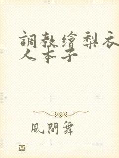 调教绘梨衣h同人本子