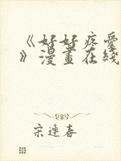 《好好疼爱里面》漫画在线观看免费封面