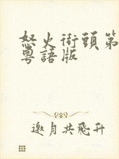 怒火街头第一部粤语版