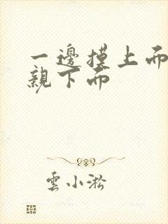 一边摸上面一边亲下面封面