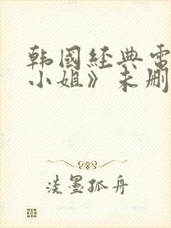 韩国经典电影《小姐》未删减在线观看