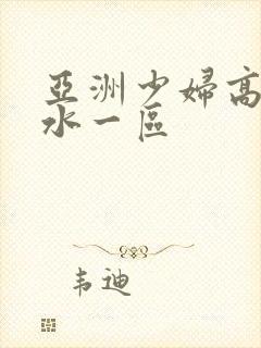 亚洲少妇高潮喷水一区