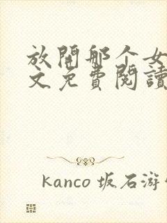 放开那个女巫全文免费阅读无弹窗