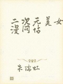 二次元美女被动漫网站