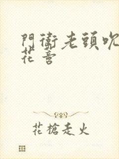 门卫老头吮她的花蒂