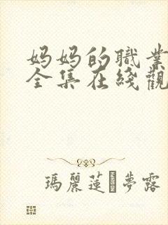 妈妈的职业免费全集在线观看