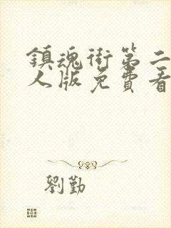 镇魂街第二季真人版免费看封面