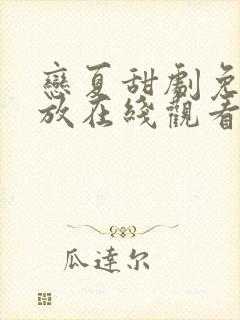 恋夏甜剧免费播放在线观看