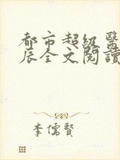 都市超级医圣叶辰全文阅读