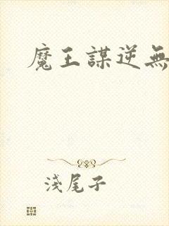 魔王谋逆无删减封面