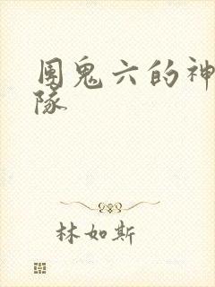 团鬼六的神秘部队