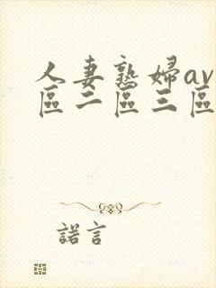 人妻熟妇av一区二区三区