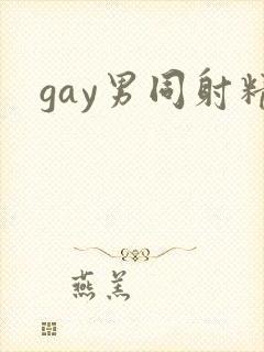 gay男同射精