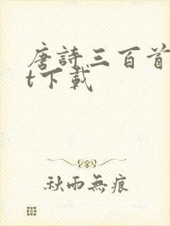 唐诗三百首txt下载