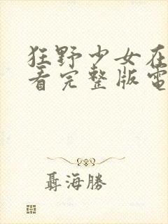 狂野少女在线观看完整版电影高清