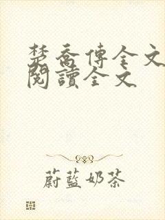 楚乔传全文小说阅读全文