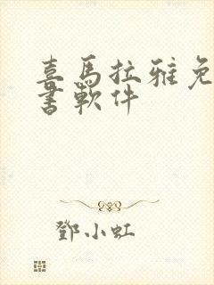 喜马拉雅免费听书软件