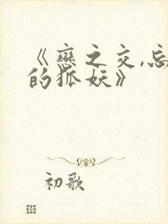 《恋之交,忘却的狐妖》