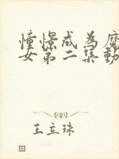 憧憬成为魔法少女第二集动画