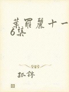 叶罗丽十一季26集