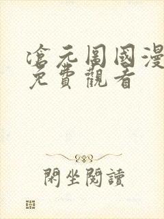 沧元图国漫全集免费观看