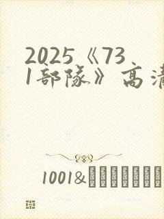 2025《731部队》高清免费完整在线观看