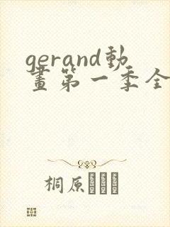 gerand动画第一季全集