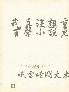 我真没想重生啊有声小说免费听