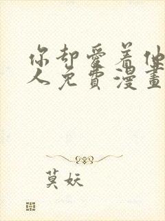 你却爱着他一个人免费漫画下拉式封面