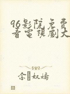 96影院免费观看电视剧大全封面