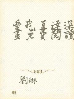 爱我直达深处漫画免费阅读下拉式