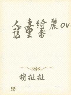 人妻绮丽ova旧里番封面