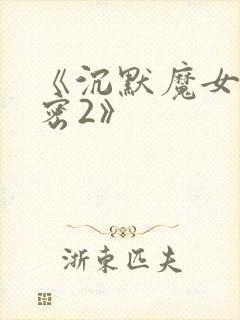 《沉默魔女的秘密2》