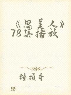 《思美人》短剧78集播放