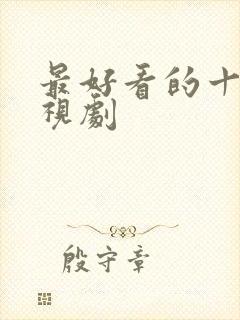 最好看的十部电视剧