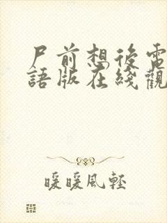 尸前想后电影国语版在线观看免费