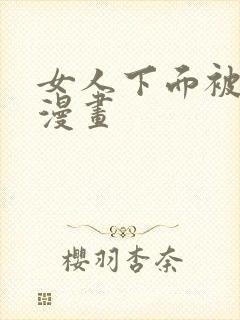 女人下面被爽摸漫画