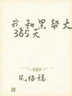 我和黑帮大佬的 365天封面