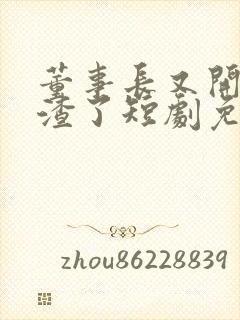 董事长又开始虐渣了短剧免费观看