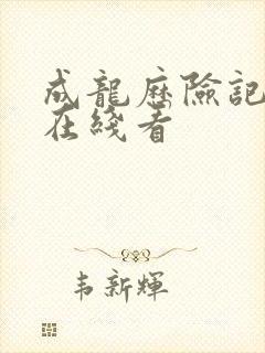 成龙历险记高清在线看