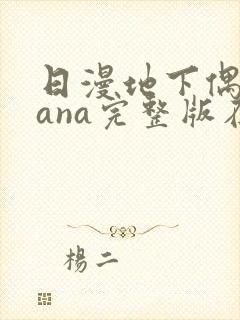 日漫地下偶像sana完整版在线观看