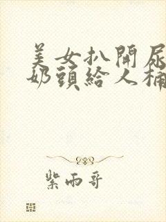 美女扒开尿口和奶头给人桶