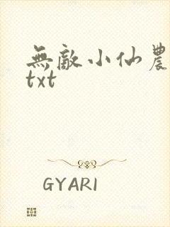 无敌小仙农下载txt