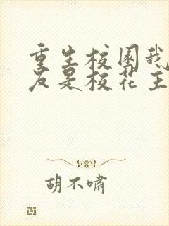 重生校园我的女友是校花主角叫陈诺