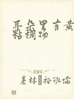 耳朵里有黄色的粘稠物